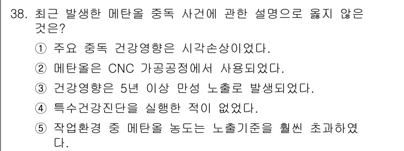 산업보건지도사 2016년 38번 - 정답 '3'이 옳은 이유는, 건강영향이 5년 이상의 만성 노출에 대해 발... 에 관한 핵심 기출문제