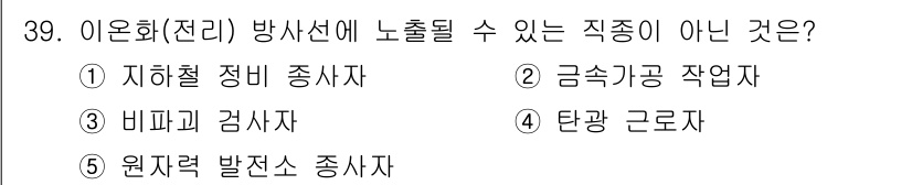 산업보건지도사 2016년 39번 - 정답은 '2'인 금속가공 작업자입니다. 이온화 방사선은 주로 방사선 종사... 에 관한 핵심 기출문제