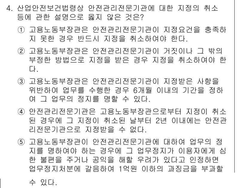 산업보건지도사 2016년 4번 - 정답인 '1'번은 고용노동부장관이 안전관리전문기관의 지정을 충족하지 못할... 에 관한 핵심 기출문제