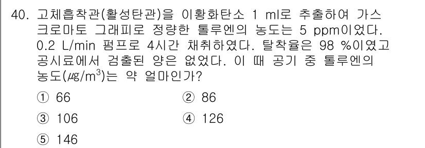 산업보건지도사 2016년 40번 - 이 문제에서, 5 ppm은 1,000,000 µg/m³로 변환할 때 5 ... 에 관한 핵심 기출문제