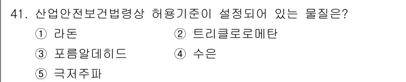 산업보건지도사 2016년 41번 - 산업안전보건법령상 허용 기준이 설정되어 있는 물질은 '트리클로로메탄'입니... 에 관한 핵심 기출문제
