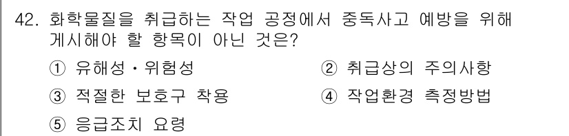 산업보건지도사 2016년 42번 - 해당 문제의 정답은 '4'입니다. 화학물질 취급 시 중독사고 예방을 위해... 에 관한 핵심 기출문제