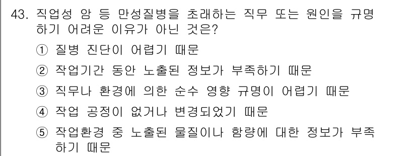산업보건지도사 2016년 43번 - 정답은 '1'입니다. 질병 진단이 어렵다는 것은 직업성 암 등의 만성질병... 에 관한 핵심 기출문제
