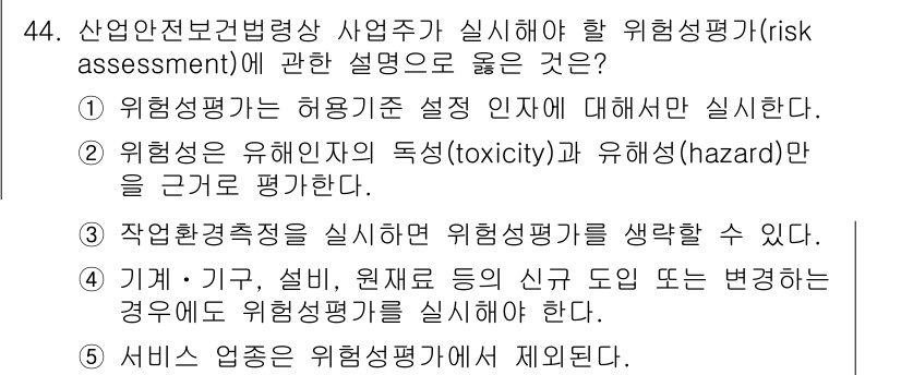 산업보건지도사 2016년 44번 - 위험성 평가는 작업 환경, 기계 및 재료의 변화 등 다양한 요소를 고려해... 에 관한 핵심 기출문제
