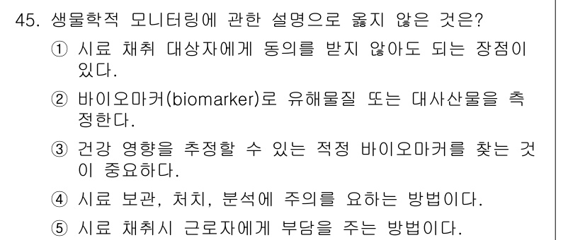 산업보건지도사 2016년 45번 - 생물학적 모니터링은 일반적으로 검사 대상자의 동의를 요구하지 않는 경우가... 에 관한 핵심 기출문제