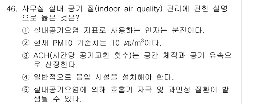 산업보건지도사 2016년 46번 - 정답 '5'는 실내공기오염이 호흡기 질환과 관련이 있다는 사실에 기반합니... 에 관한 핵심 기출문제