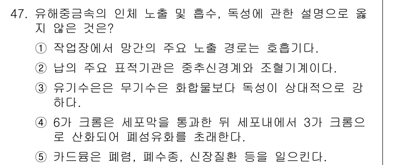 산업보건지도사 2016년 47번 - 정답은 '4'입니다. 6가 크롬은 폐포막을 통과한 후 세포 내에서 3가 ... 에 관한 핵심 기출문제