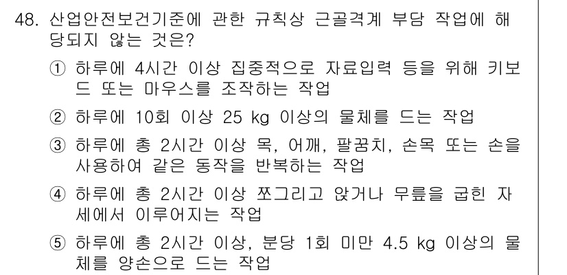산업보건지도사 2016년 48번 - 정답 '5'는 하루에 총 2시간 이상 분당 1회 4.5kg 이상 물체를 ... 에 관한 핵심 기출문제