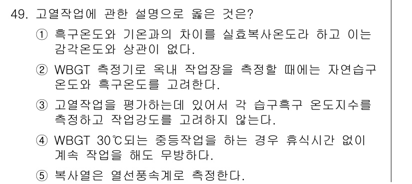 산업보건지도사 2016년 49번 - 정답은 '2'입니다. WGBT(습구온도) 측정은 작업 환경의 열 스트레스... 에 관한 핵심 기출문제