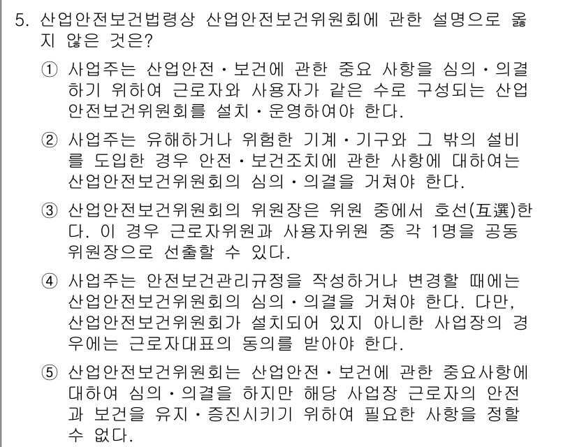 산업보건지도사 2016년 5번 - 정답 '5'는 산업안전보건위원회가 해야 할 역할과 관련하여 잘못된 설명을... 에 관한 핵심 기출문제