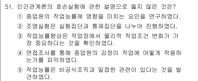 산업보건지도사 2016년 51번 - 문제에서 묻는 '인간관계로의 호손실험에 관한 설명' 중 옳지 않은 것은 ... 에 관한 핵심 기출문제