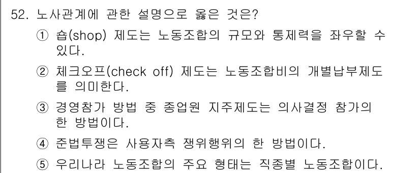 산업보건지도사 2016년 52번 - 정답인 '1'번은 '샵(shop) 제도'가 노동조합의 규모와 통제력을 제... 에 관한 핵심 기출문제