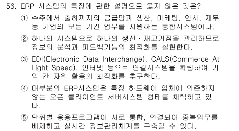 산업보건지도사 2016년 56번 - 주어진 보기 중 '2'는 ERP 시스템의 특징을 정확히 설명하지 않습니다... 에 관한 핵심 기출문제