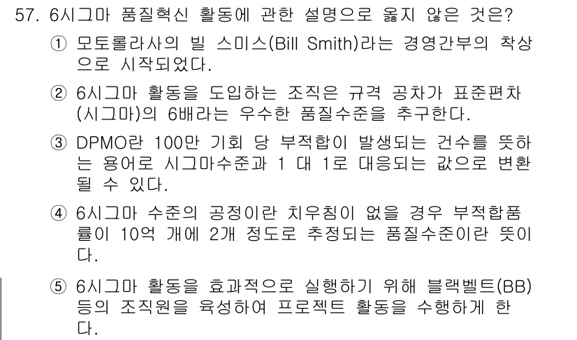 산업보건지도사 2016년 57번 - 답변 ②는 올바르지 않은 설명입니다. 6시그마 활동을 통해 품질을 개선하... 에 관한 핵심 기출문제