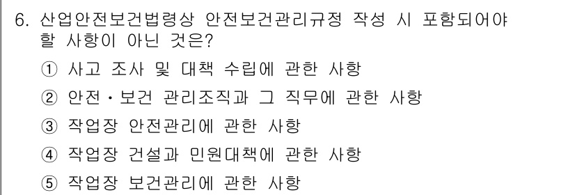 산업보건지도사 2016년 6번 - 정답 '4'번은 산업안전보건법의 안전관리 규정에서 작업장 건설과 민원대책... 에 관한 핵심 기출문제