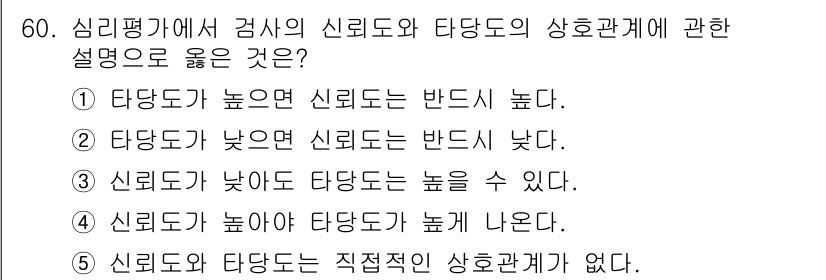 산업보건지도사 2016년 60번 - 심리평가에서 타당도와 신뢰도는 상호 연관된 개념입니다. 타당도가 높을수록... 에 관한 핵심 기출문제