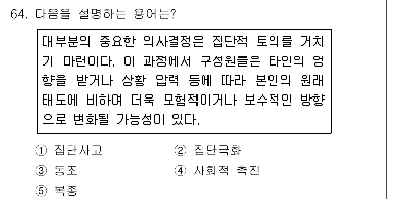 산업보건지도사 2016년 64번 - 주어진 설명은 '집단사고'를 정의하고 있습니다. 집단사고는 집단의 의사결... 에 관한 핵심 기출문제