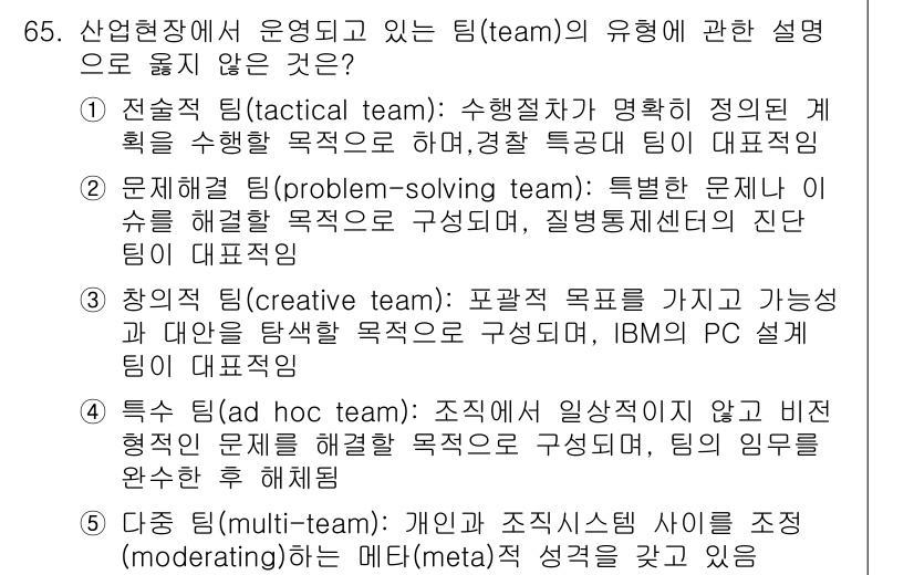 산업보건지도사 2016년 65번 - 다섯 번째 선택지인 '다중 팀(multiteam)'은 개별 팀과 조직 시... 에 관한 핵심 기출문제