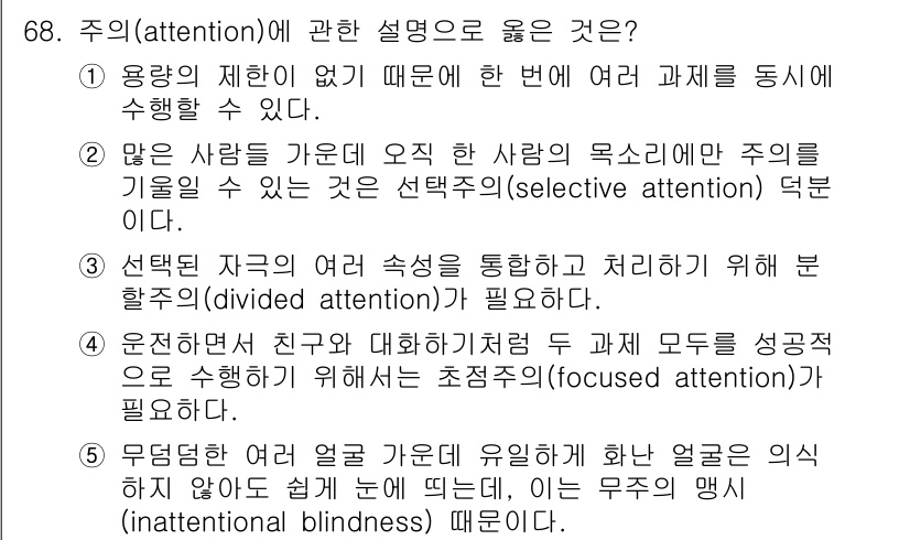 산업보건지도사 2016년 68번 - 주어진 보기에서 '2'가 정답인 이유는 선택적 주의(selective a... 에 관한 핵심 기출문제
