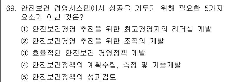 산업보건지도사 2016년 69번 - 정답 '1'은 안전보건 경영시스템의 성공을 위한 필수 요소가 아닌 경우입... 에 관한 핵심 기출문제