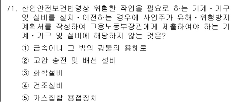 산업보건지도사 2016년 71번 - 정답 '2'는 고압 송전 및 배선 설비가 기계 및 기구에 해당하지 않기 ... 에 관한 핵심 기출문제