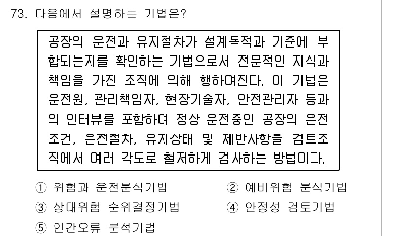 산업보건지도사 2016년 73번 - 주어진 설명은 "공장의 운영진과 유 지절차가 설계 목적과 기준에 부합되도... 에 관한 핵심 기출문제