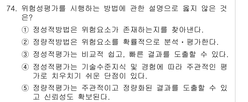 산업보건지도사 2016년 74번 - 주어진 문항에서 '위험성 평가'의 정의 및 절차를 고려했을 때, 선택지 ... 에 관한 핵심 기출문제