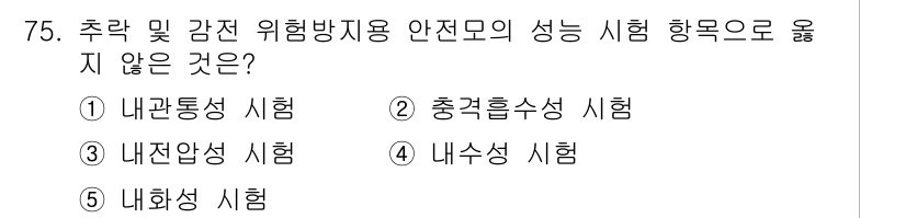산업보건지도사 2016년 75번 - 정답인 '5'번 내화성 시험은 추락 및 감전 위험 방지와 관련된 시험 항... 에 관한 핵심 기출문제