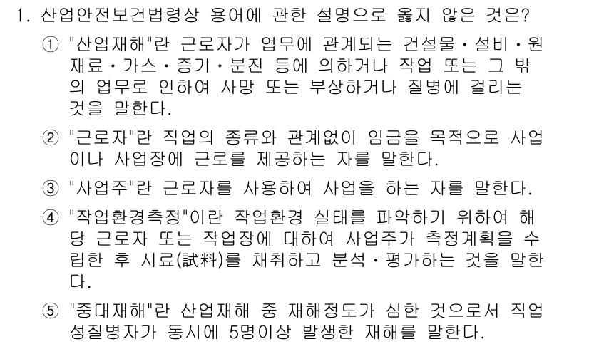 산업보건지도사 2017년 1번 - 정답 '5'는 산업재해의 정의와 관련한 설명 중에서 부적절한 내용을 담고... 에 관한 핵심 기출문제