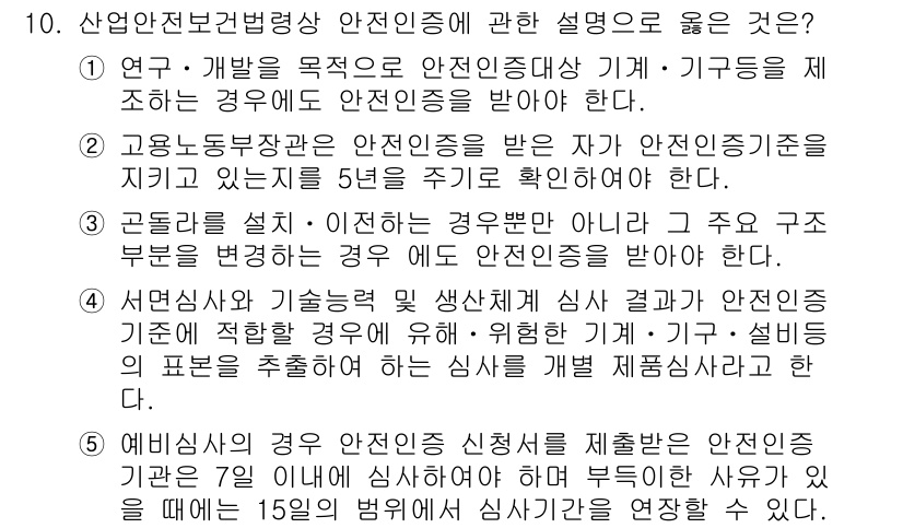 산업보건지도사 2017년 10번 - 정답인 '3'은 주요 구조가 변경되지 않는 경우에도 안전인증을 받아야 한... 에 관한 핵심 기출문제