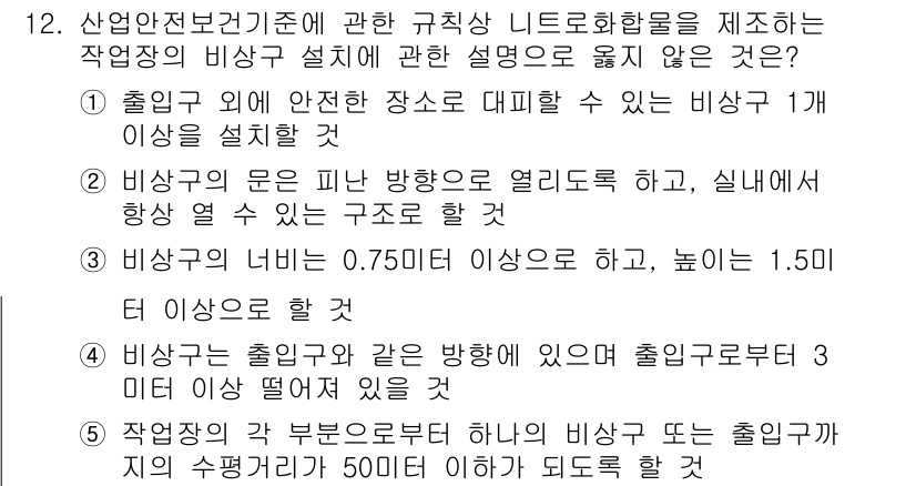 산업보건지도사 2017년 12번 - 정답 '4'는 비상구의 출입구와 같은 방향에 위치한 경우, 안전 규정에 ... 에 관한 핵심 기출문제