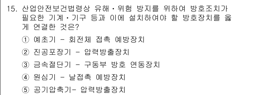 산업보건지도사 2017년 15번 - 산업안전보건법에 따르면, 위험 방지를 위해 설치해야 할 방호장치와 연결되... 에 관한 핵심 기출문제