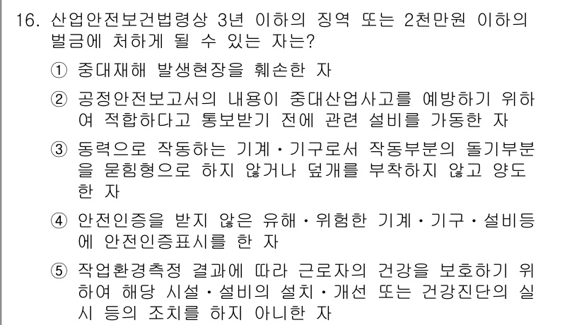 산업보건지도사 2017년 16번 - 정답 '2'는 공정안전보고서의 내용이 중대산업사고를 예방하기 위해 적합하... 에 관한 핵심 기출문제