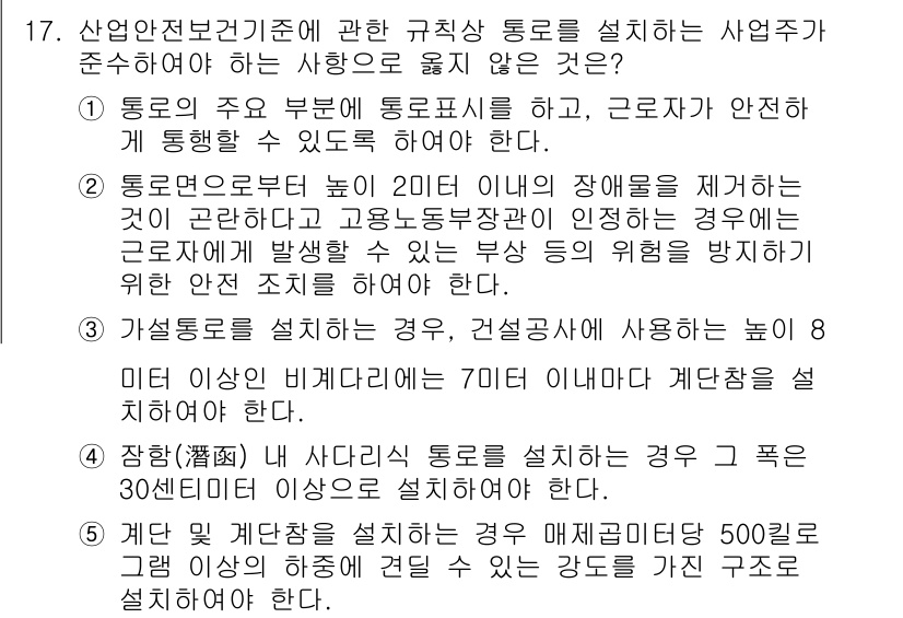 산업보건지도사 2017년 17번 - 정답이 '4'인 이유는, '잠함 내 사다리식 통로'를 설계할 때 그 폭이... 에 관한 핵심 기출문제