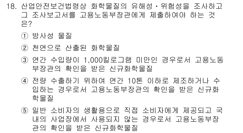 산업보건지도사 2017년 18번 - 정답은 '3'입니다. 해당 문제에서 요구하는 것은 고용노동부장관에게 제출... 에 관한 핵심 기출문제