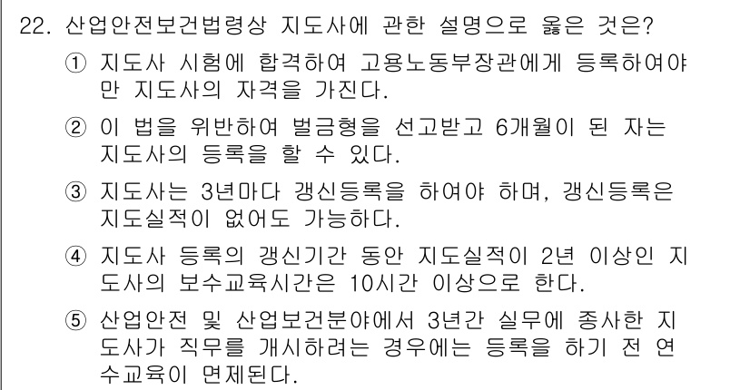 산업보건지도사 2017년 22번 - 정답 '4'는 산업안전보건법에 따라 지도의사가 등록된 후 발생하는 보수교... 에 관한 핵심 기출문제