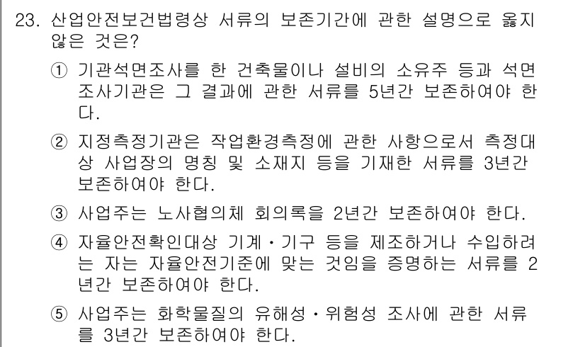 산업보건지도사 2017년 23번 - 정답 '1'은 기관석면조사를 한 건축물이나 설비의 소유주가 관련 서류를 ... 에 관한 핵심 기출문제