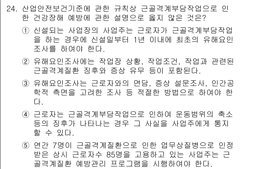 산업보건지도사 2017년 24번 - 이 문제의 정답은 '5'입니다. 이유는 5번에서 말하는 근로자가 산업재해... 에 관한 핵심 기출문제