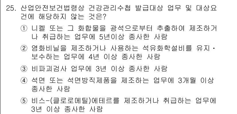 산업보건지도사 2017년 25번 - 정답이 '3'인 이유는 비파괴검사 업무가 산업안전보건법에 의해 특정 자격... 에 관한 핵심 기출문제