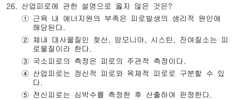 산업보건지도사 2017년 26번 - 산업피로에 관한 설명 중 '국소피로의 측정은 피로의 주관적 측정이다'는 ... 에 관한 핵심 기출문제