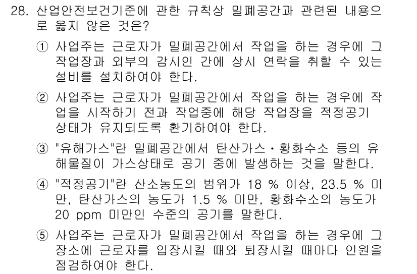 산업보건지도사 2017년 28번 - 정답 '4'는 적정공기의 정의가 잘못 설명되었기 때문입니다. '적정공기'... 에 관한 핵심 기출문제