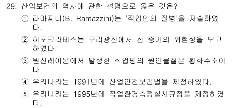산업보건지도사 2017년 29번 - 정답은 '1'입니다. 라마찌니(B. Ramazzini)는 직업 건강의 아... 에 관한 핵심 기출문제