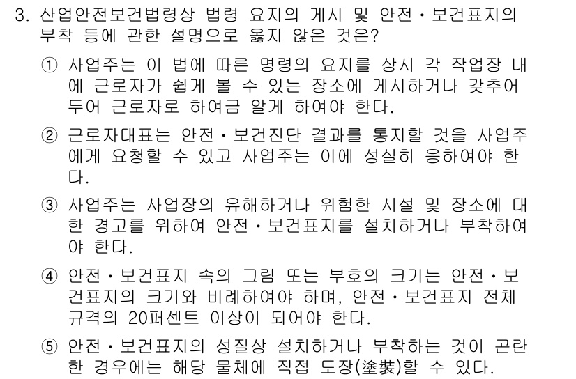 산업보건지도사 2017년 3번 - 정답 '4'는 안전·보건표지의 크기나 비율에 대한 요구 사항이 법의 규정... 에 관한 핵심 기출문제