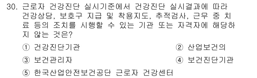 산업보건지도사 2017년 30번 - 정답 '4'는 '보건진단기관'이 해당하지 않는 이유는 근로자의 건강상태를... 에 관한 핵심 기출문제