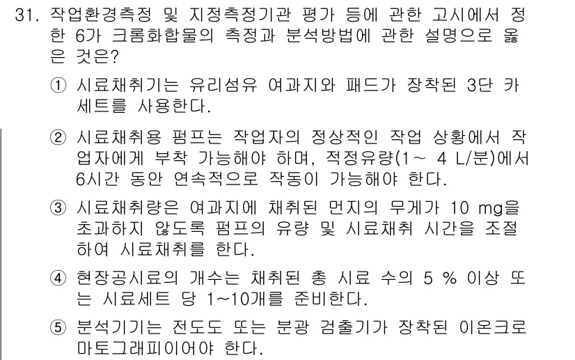 산업보건지도사 2017년 31번 - 정답 '5'는 분석기에서 크롬화합물의 측정 시, 샘플에서 크롬 농도가 5... 에 관한 핵심 기출문제