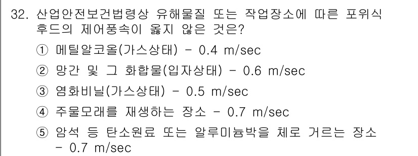 산업보건지도사 2017년 32번 - 주어진 문제는 산업안전보건법에서 제시하는 유해물질의 허용 농도에 따라 작... 에 관한 핵심 기출문제