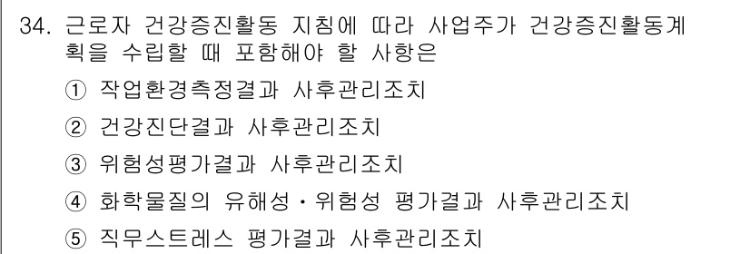 산업보건지도사 2017년 34번 - 주어진 문제에서 '2'번 항목인 '건강진단결과와 사후관리조치'가 정답인 ... 에 관한 핵심 기출문제