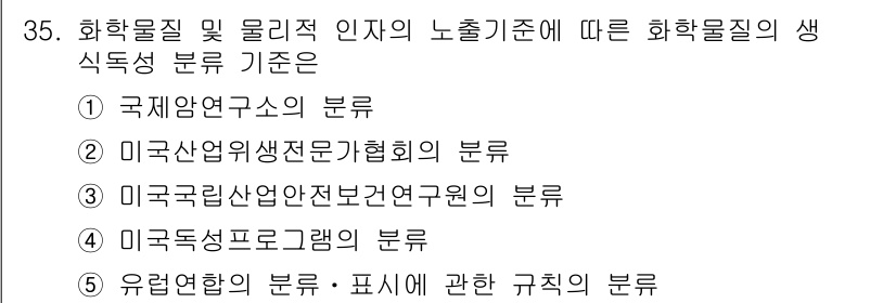 산업보건지도사 2017년 35번 - 정답 '5'는 유럽연합의 분류 기준이 화학물질의 생식독성 분류에 가장 적... 에 관한 핵심 기출문제