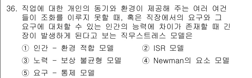 산업보건지도사 2017년 36번 - 직무스트레스 모델에서 '인간-환경 적합 모델'은 개인의 동기와 환경의 상... 에 관한 핵심 기출문제