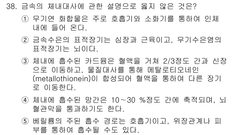 산업보건지도사 2017년 38번 - 정답인 '2'는 금속의 체내에서의 역할에 대한 잘못된 설명입니다. 금속의... 에 관한 핵심 기출문제